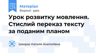 Урок розвитку мовлення.Стислий переказ тексту за поданим планом