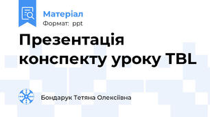 Презентація  конспекту уроку TBL