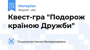 Квест-гра "Подорож країною Дружби"