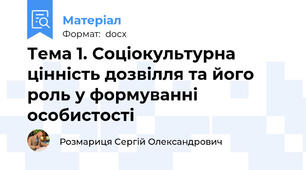 Тема 1. Соціокультурна цінність дозвілля та його роль у формуванні особистості