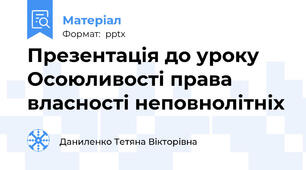 Презентація до уроку Осоюливості права власності неповнолітніх