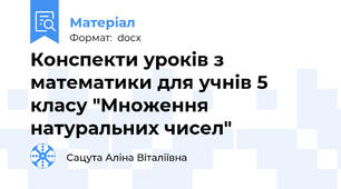Конспекти уроків з математики для учнів 5 класу "Множення натуральних чисел"