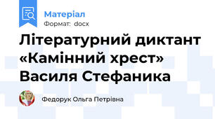 Літературний диктант «Камінний хрест»  Василя Стефаника