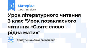 Урок літературного читання 3 клас "Урок позакласного читання «Святе слово - рідна мати»"