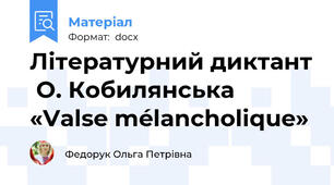 Літературний диктант  О. Кобилянська «Valse mélancholique»