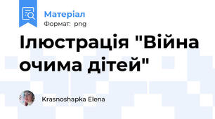 Ілюстрація "Війна очима дітей"