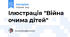 Ілюстрація "Війна очима дітей"