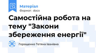 Самостійна робота на тему "Закони збереження енергії"