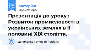 Презентація до уроку : Розвиток промисловості в українських землях в ІІ половині ХІХ століття.