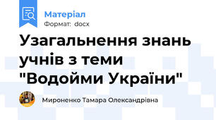 Узагальнення знань учнів з теми "Водойми України"