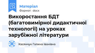 Викоростання БДТ (багатовимірної дидактичної технології) на уроках зарубіжної літератури