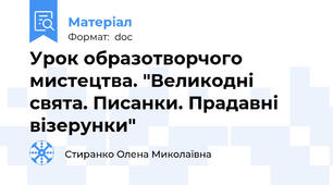 Урок образотворчого мистецтва. "Великодні свята. Писанки. Прадавні візерунки"