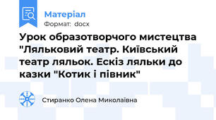 Урок образотворчого мистецтва "Ляльковий театр. Київський театр ляльок. Ескіз ляльки до казки "Котик і півник"