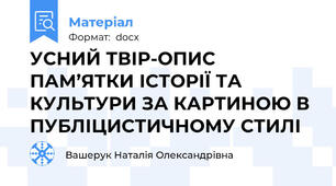 УСНИЙ ТВІР-ОПИС ПАМ’ЯТКИ ІСТОРІЇ ТА КУЛЬТУРИ ЗА КАРТИНОЮ В ПУБЛІЦИСТИЧНОМУ СТИЛІ