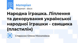 Народна іграшка. Ліплення та декорування української народної іграшки - свищика (пластилін)