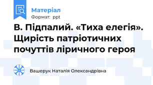 В. Підпалий. «Тиха елегія». Щирість патріотичних почуттів ліричного героя