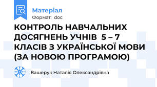 КОНТРОЛЬ НАВЧАЛЬНИХ ДОСЯГНЕНЬ УЧНІВ  5 – 7 КЛАСІВ З УКРАЇНСЬКОЇ МОВИ  (ЗА НОВОЮ ПРОГРАМОЮ)