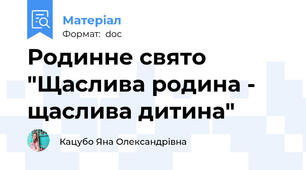 Родинне свято "Щаслива родина - щаслива дитина"