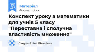 Конспект уроку з математики для учнів 5 класу "Переставна і сполучна властивість множення"