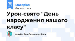 Урок-свято "День народження нашого класу"