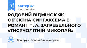 РОДОВИЙ ВІДМІНОК ЯК ОБ’ЄКТНА СИНТАКСЕМА В РОМАНІ  П. А. ЗАГРЕБЕЛЬНОГО  «ТИСЯЧОЛІТНІЙ МИКОЛАЙ»