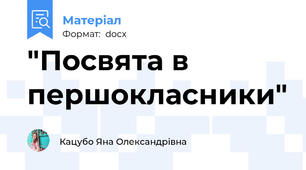"Посвята в першокласники"