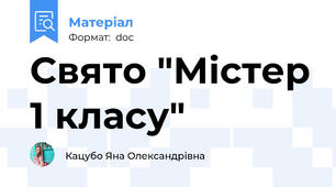 Свято "Містер 1 класу"