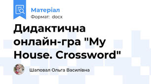 Дидактична онлайн-гра "My House. Crossword"