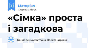 «Сімка» проста і загадкова