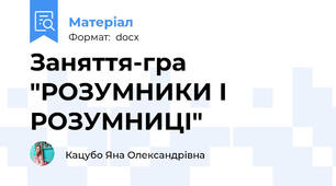 Заняття-гра "РОЗУМНИКИ І РОЗУМНИЦІ"