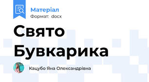 Свято Бувкарика