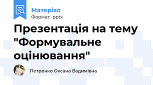 Презентація на тему "Формувальне оцінювання"