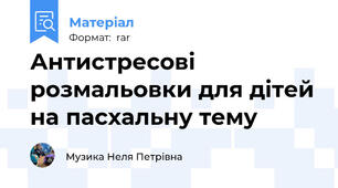 Антистресові розмальовки для дітей на пасхальну тему
