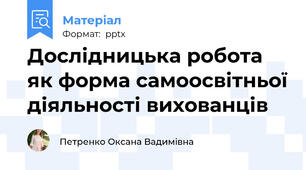 Дослідницька робота як форма самоосвітньої діяльності вихованців