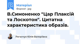 В.Симоненко "Цар Плаксій та Лоскотон". Цитатна характеристика образів.