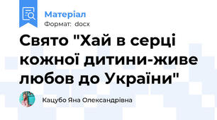 Свято "Хай в серці кожної дитини-живе любов до України"