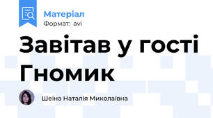 Завітав у гості Гномик