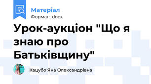 Урок-аукціон "Що я знаю про Батьківщину"