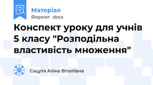 Конспект уроку для учнів 5 класу "Розподільна властивість множення"