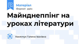 Майнднеппінг на уроках літератури