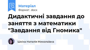 Дидактичні завдання до заняття з математики "Завдання від Гномика"
