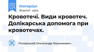Кровотечі. Види кровотеч. Долікарська допомога при кровотечах.