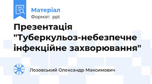Презентація "Туберкульоз-небезпечне інфекційне захворювання"