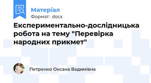 Експериментально-дослідницька робота на тему "Перевірка народних прикмет"