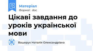 Цікаві завдання до уроків української мови
