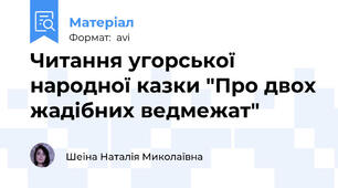 Читання угорської народної казки "Про двох жадібних ведмежат"