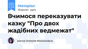 Вчимося переказувати казку "Про двох жадібних ведмежат"