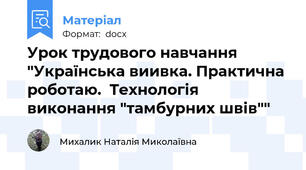 Урок трудового навчання "Українська виивка. Практична роботаю.  Технологія виконання "тамбурних швів""