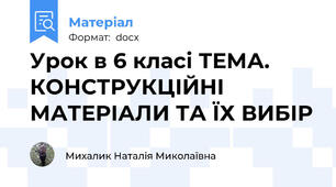 Урок в 6 класі ТЕМА. КОНСТРУКЦІЙНІ МАТЕРІАЛИ ТА ЇХ ВИБІР
