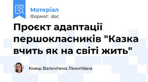 Проєкт адаптації першокласників "Казка вчить як на світі жить"
